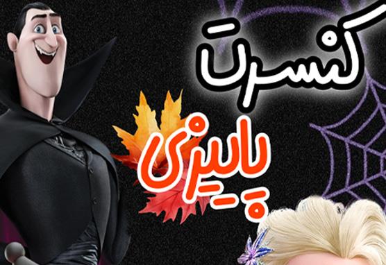 کنسرت کدووین در تهرانپارس